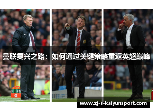 曼联复兴之路:如何通过关键策略重返英超巅峰 曼联复兴之路:如何通过关键策略重返英超巅峰
