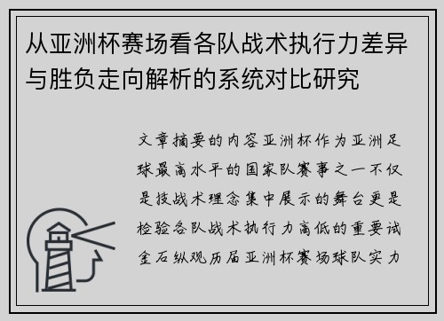 从亚洲杯赛场看各队战术执行力差异与胜负走向解析的系统对比研究