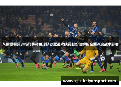 从数据看吕迪格对阵荷兰球队欧冠进攻端贡献价值解析全面深度战术影响 从数据看吕迪格对阵荷兰球队欧冠进攻端贡献价值解析全面深度战术影响