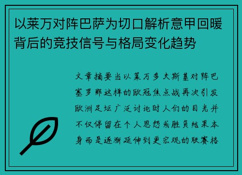 以莱万对阵巴萨为切口解析意甲回暖背后的竞技信号与格局变化趋势 以莱万对阵巴萨为切口解析意甲回暖背后的竞技信号与格局变化趋势