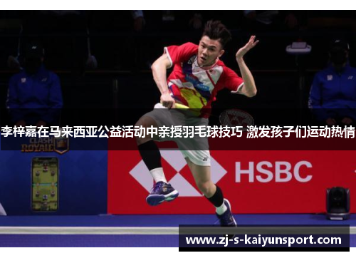 李梓嘉在马来西亚公益活动中亲授羽毛球技巧 激发孩子们运动热情