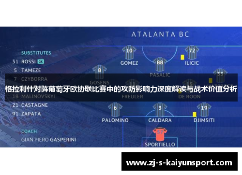 格拉利什对阵葡萄牙欧协联比赛中的攻防影响力深度解读与战术价值分析