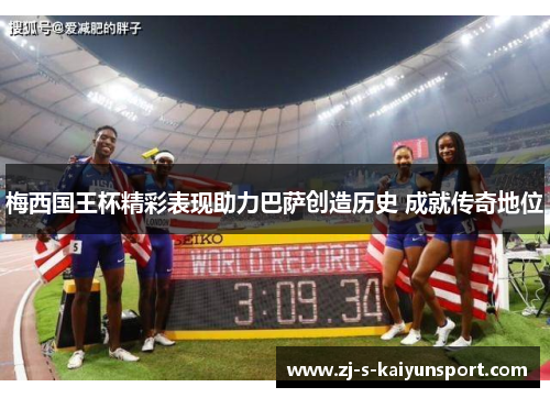 梅西国王杯精彩表现助力巴萨创造历史 成就传奇地位 梅西国王杯精彩表现助力巴萨创造历史 成就传奇地位