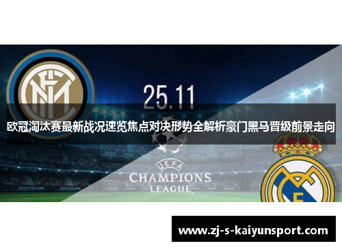 欧冠淘汰赛最新战况速览焦点对决形势全解析豪门黑马晋级前景走向