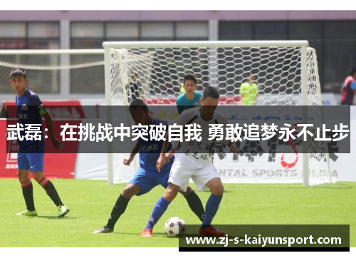 武磊:在挑战中突破自我 勇敢追梦永不止步 武磊:在挑战中突破自我 勇敢追梦永不止步