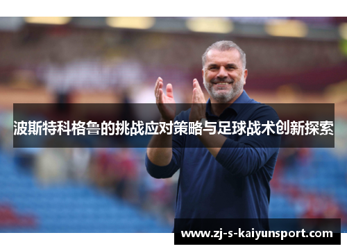 波斯特科格鲁的挑战应对策略与足球战术创新探索