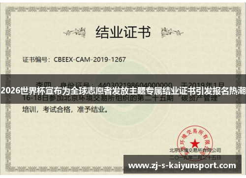 2026世界杯宣布为全球志愿者发放主题专属结业证书引发报名热潮