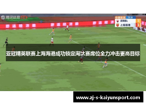 亚冠精英联赛上海海港成功锁定淘汰赛席位全力冲击更高目标