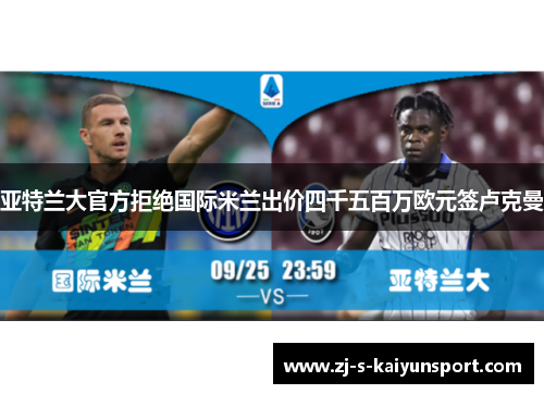 亚特兰大官方拒绝国际米兰出价四千五百万欧元签卢克曼 亚特兰大官方拒绝国际米兰出价四千五百万欧元签卢克曼