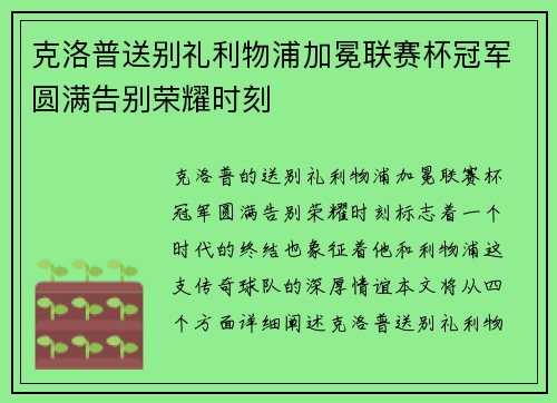 克洛普送别礼利物浦加冕联赛杯冠军圆满告别荣耀时刻