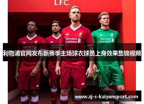 利物浦官网发布新赛季主场球衣球员上身效果集锦视频