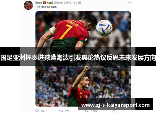 国足亚洲杯零进球遭淘汰引发舆论热议反思未来发展方向
