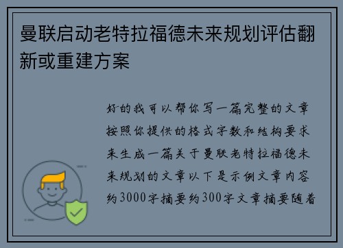 曼联启动老特拉福德未来规划评估翻新或重建方案