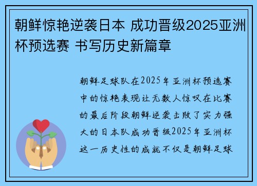 朝鲜惊艳逆袭日本 成功晋级2025亚洲杯预选赛 书写历史新篇章 朝鲜惊艳逆袭日本 成功晋级2025亚洲杯预选赛 书写历史新篇章