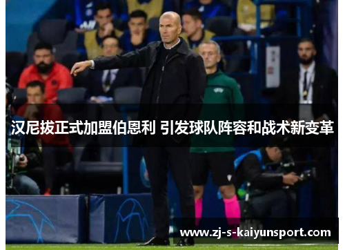 汉尼拔正式加盟伯恩利 引发球队阵容和战术新变革