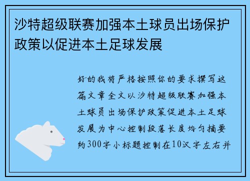 沙特超级联赛加强本土球员出场保护政策以促进本土足球发展 沙特超级联赛加强本土球员出场保护政策以促进本土足球发展
