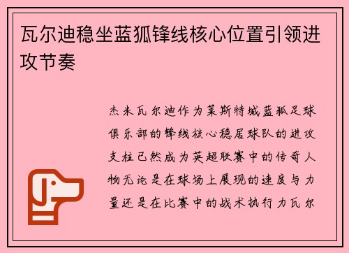 瓦尔迪稳坐蓝狐锋线核心位置引领进攻节奏
