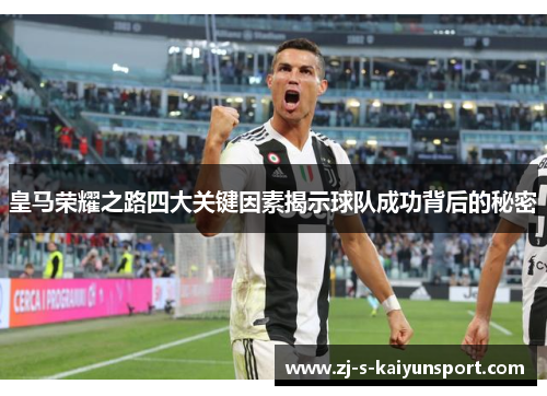 皇马荣耀之路四大关键因素揭示球队成功背后的秘密