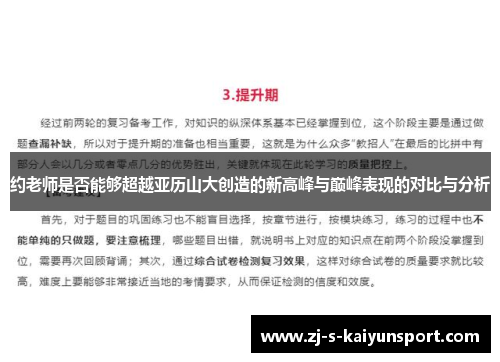 约老师是否能够超越亚历山大创造的新高峰与巅峰表现的对比与分析