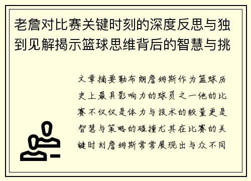 老詹对比赛关键时刻的深度反思与独到见解揭示篮球思维背后的智慧与挑战