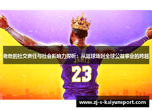 老詹的社交责任与社会影响力探析：从篮球场到全球公益事业的跨越