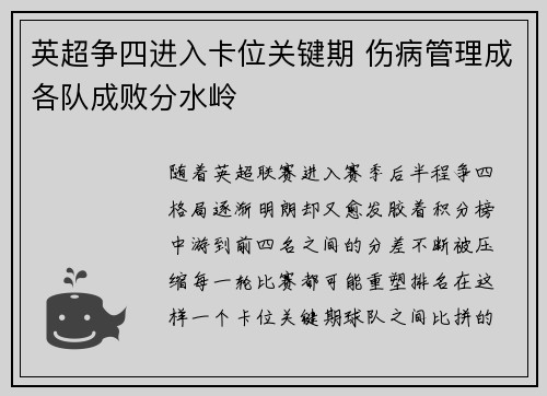 英超争四进入卡位关键期 伤病管理成各队成败分水岭
