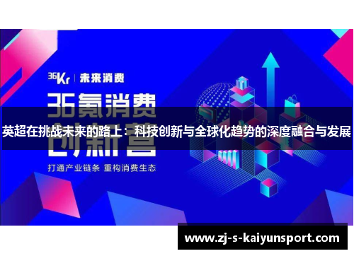 英超在挑战未来的路上：科技创新与全球化趋势的深度融合与发展