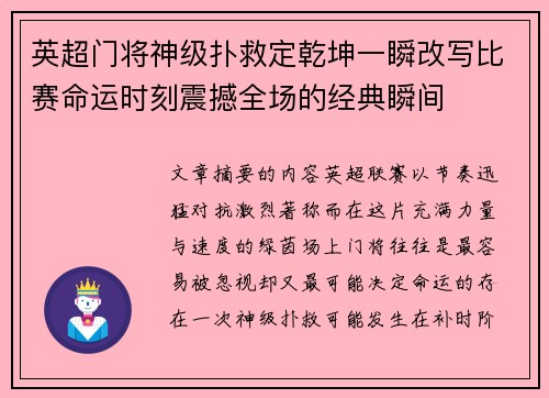 英超门将神级扑救定乾坤一瞬改写比赛命运时刻震撼全场的经典瞬间