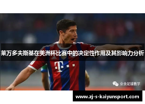 莱万多夫斯基在美洲杯比赛中的决定性作用及其影响力分析
