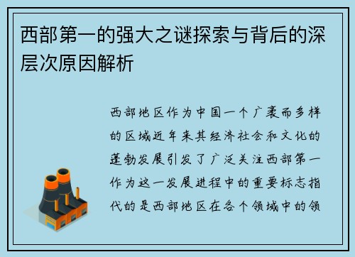 西部第一的强大之谜探索与背后的深层次原因解析 西部第一的强大之谜探索与背后的深层次原因解析