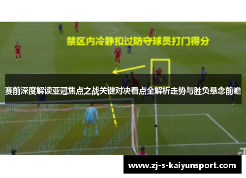 赛前深度解读亚冠焦点之战关键对决看点全解析走势与胜负悬念前瞻