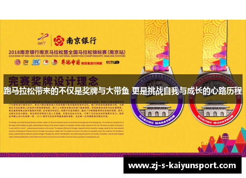 跑马拉松带来的不仅是奖牌与大带鱼 更是挑战自我与成长的心路历程