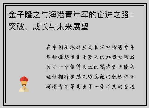 金子隆之与海港青年军的奋进之路：突破、成长与未来展望