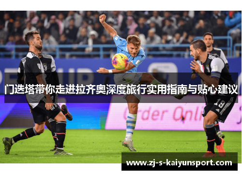 门迭塔带你走进拉齐奥深度旅行实用指南与贴心建议