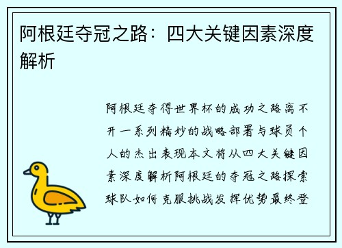 阿根廷夺冠之路：四大关键因素深度解析