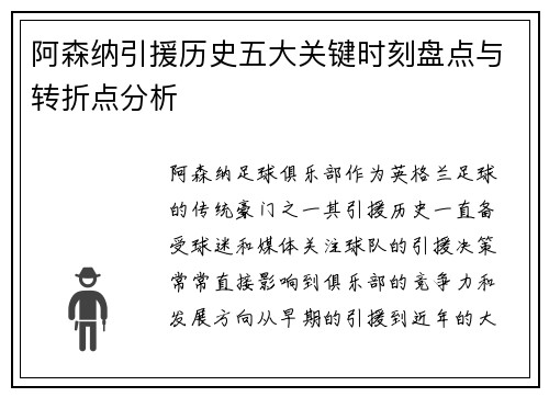 阿森纳引援历史五大关键时刻盘点与转折点分析