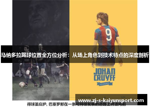 马纳多拉踢球位置全方位分析:从场上角色到技术特点的深度剖析 马纳多拉踢球位置全方位分析:从场上角色到技术特点的深度剖析
