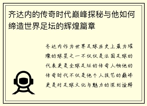 齐达内的传奇时代巅峰探秘与他如何缔造世界足坛的辉煌篇章