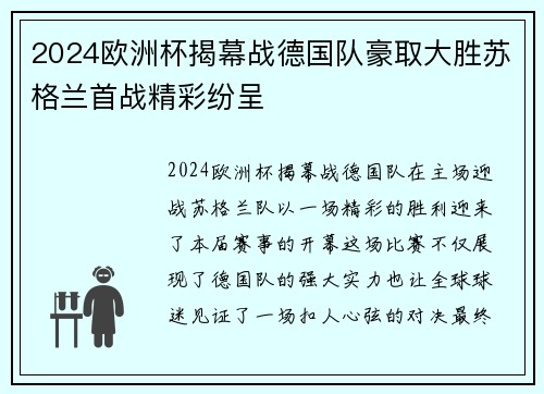 2024欧洲杯揭幕战德国队豪取大胜苏格兰首战精彩纷呈 2024欧洲杯揭幕战德国队豪取大胜苏格兰首战精彩纷呈