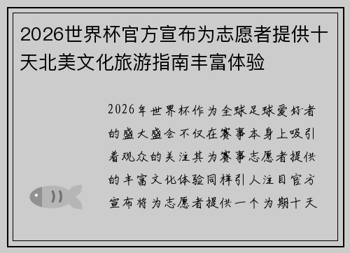 2026世界杯官方宣布为志愿者提供十天北美文化旅游指南丰富体验