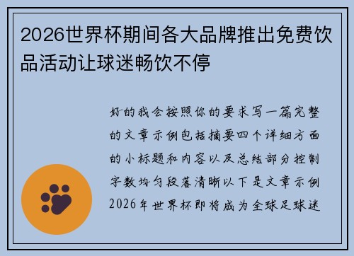 2026世界杯期间各大品牌推出免费饮品活动让球迷畅饮不停