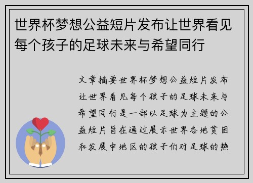 世界杯梦想公益短片发布让世界看见每个孩子的足球未来与希望同行
