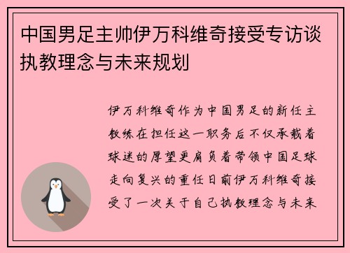 中国男足主帅伊万科维奇接受专访谈执教理念与未来规划 中国男足主帅伊万科维奇接受专访谈执教理念与未来规划