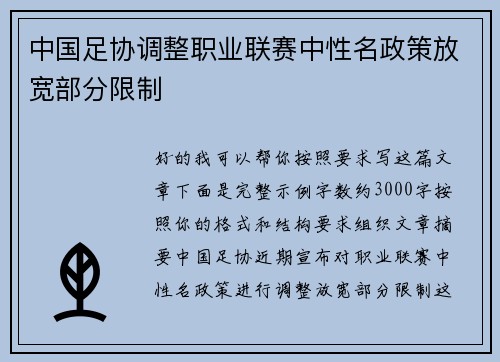 中国足协调整职业联赛中性名政策放宽部分限制