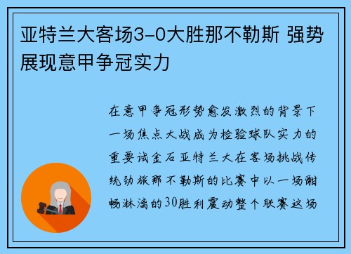 亚特兰大客场3-0大胜那不勒斯 强势展现意甲争冠实力