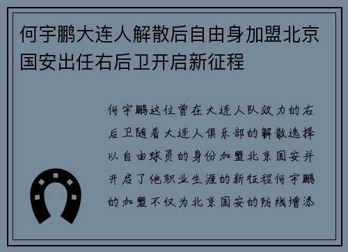 何宇鹏大连人解散后自由身加盟北京国安出任右后卫开启新征程