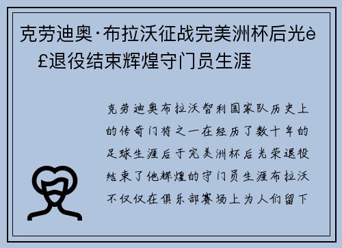 克劳迪奥·布拉沃征战完美洲杯后光荣退役结束辉煌守门员生涯