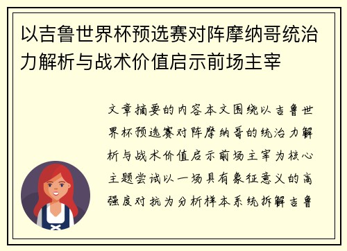 以吉鲁世界杯预选赛对阵摩纳哥统治力解析与战术价值启示前场主宰