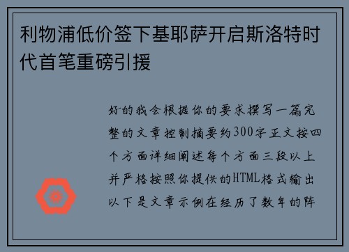 利物浦低价签下基耶萨开启斯洛特时代首笔重磅引援