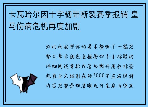 卡瓦哈尔因十字韧带断裂赛季报销 皇马伤病危机再度加剧